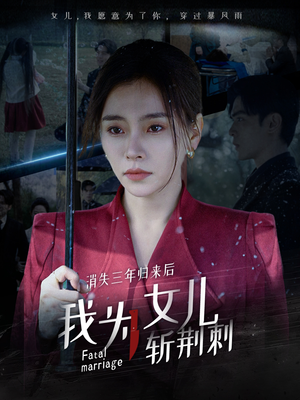 《我为女儿穿过暴风雨》短剧全集都是高清的