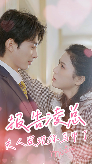 《报告凌总，夫人发现你马甲了》短剧全集这里全都有