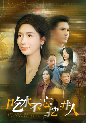 《吃水不忘挖并人》短剧免费全集