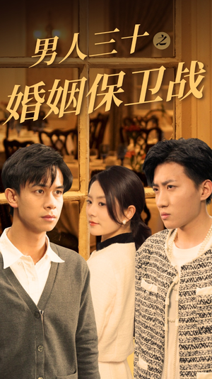 《男人三十之婚姻保卫战》短剧在线观看