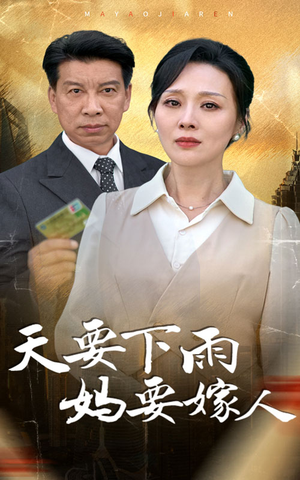 《天要下雨妈要嫁人》最热短剧