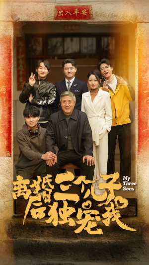 《离婚后三个儿子独宠我》短剧免费下载