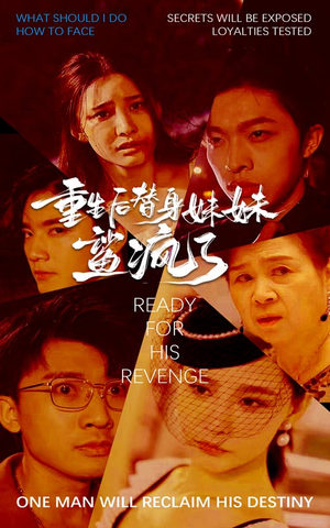 《重生后替身妹妹鲨疯了》短剧全集免费看