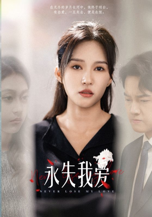 《永失我爱》短剧免费看