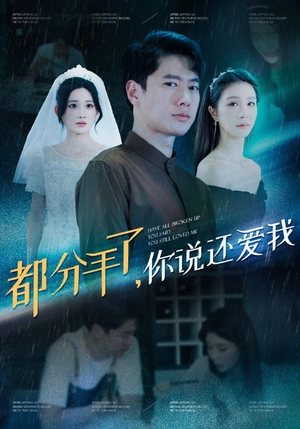 《都分手了你说还爱我》短剧一口气看整部剧