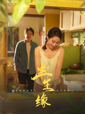 《新版：半生缘》短剧高清免费看全集