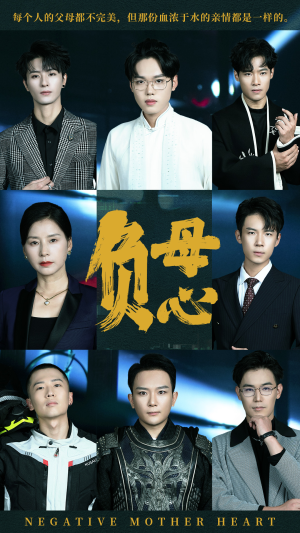《负母心》短剧超清全集在线看