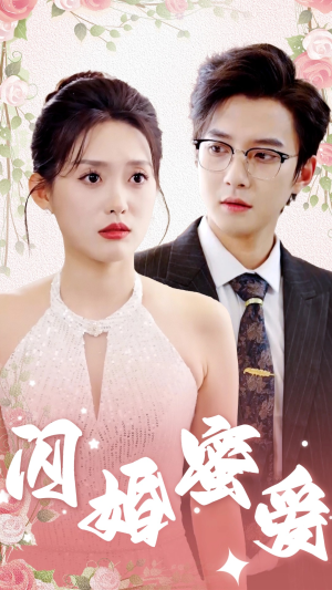 《闪婚蜜爱》短剧免费看