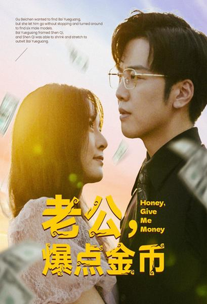 《老公，爆点金币》短剧全集都是高清的哦