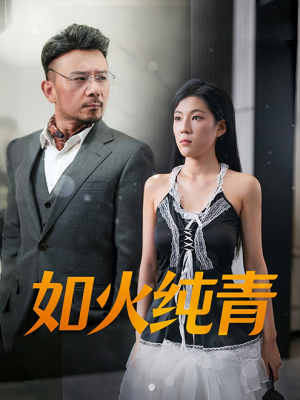 《如火纯青》短剧高清看全集