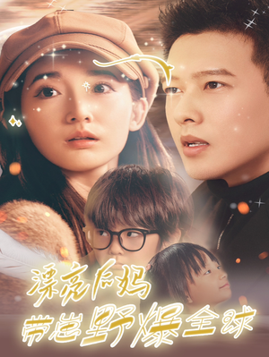 《漂亮后妈带崽野爆全球》最新热门短剧