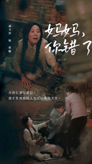 《妈妈你错了》短剧免费看全集
