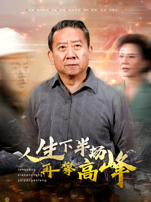 《人生下半场再攀高峰》全网短剧最全