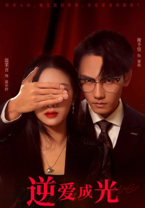 《逆爱成光》短剧全集下载