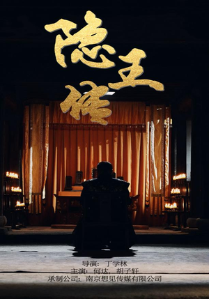 《隐王传》热门短剧推荐