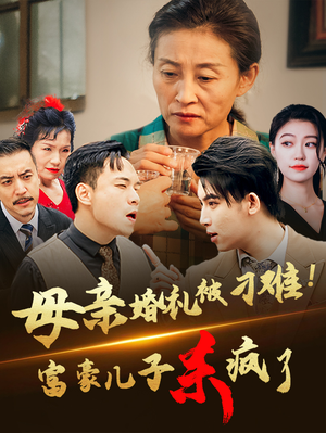 《母亲婚礼被刁难首富儿子杀疯了》短剧完整版