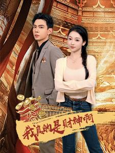 《我真的是财神啊》短剧全集这里全都有