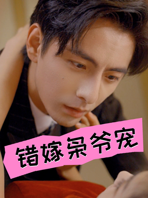 《错嫁枭爷宠》短剧全集免费看