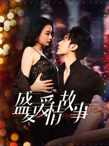 《盛夏爱情故事》短剧直接看全集
