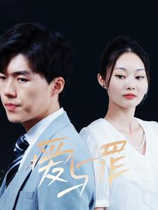 《爱与罪》短剧终于能免费看了