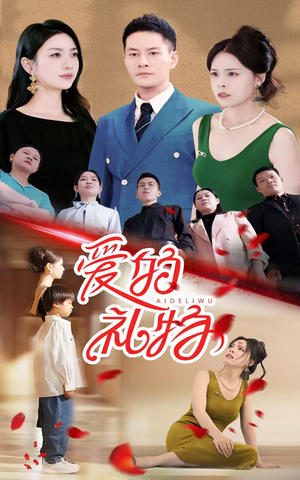 《爱的礼物》短剧免费看全集