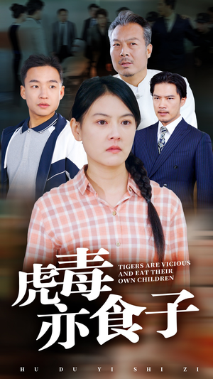 《虎毒亦食子》短剧高清免费看全集