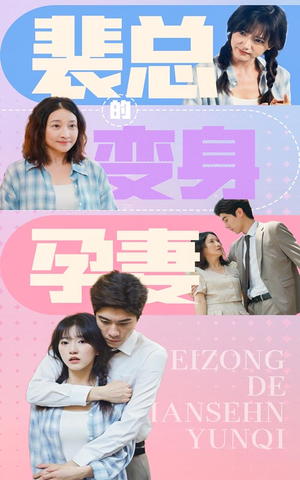《裴总的变身孕妻》热门短剧直接看