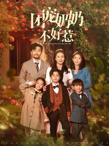 《团宠奶奶不好惹》全网短剧最全