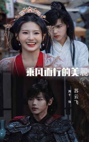 《乘风而行的美丽》免费看高清短剧全集