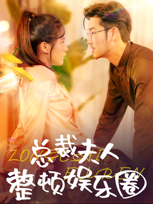 《总裁夫人整顿娱乐圈》最热短剧