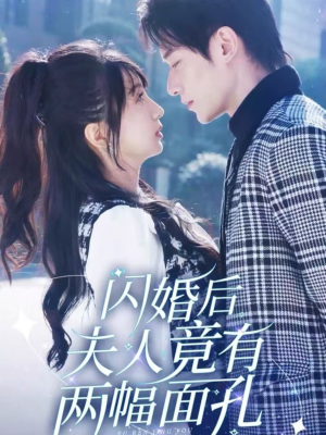 《闪婚后夫人竟有两幅面孔》短剧超清全集在线看