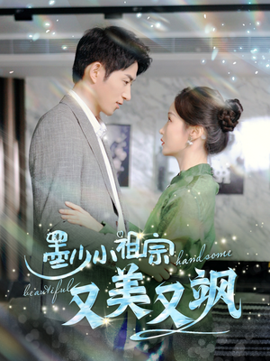《墨少小祖宗又美又飒》短剧全集免费在线看