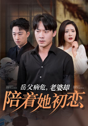《岳父病危老婆却陪着她初恋》短剧免费全集