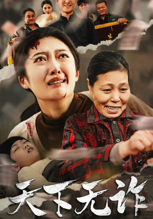 《天下无诈》短剧可以免费看全集