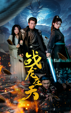 《战龙在天》短剧可以免费看全集