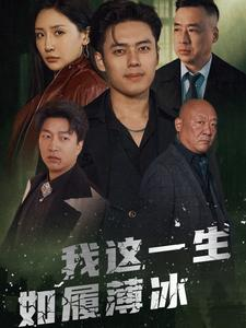 《我这一生如履薄冰》最热短剧