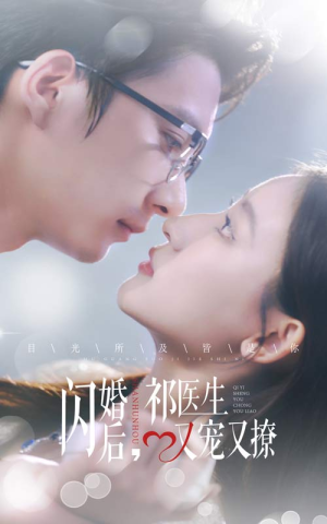 《闪婚后祁医生又宠又撩》短剧全集都是高清的哦