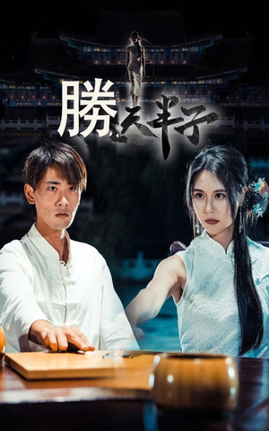 《胜天半子》短剧全集都在这里了