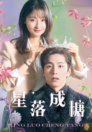 《星落成糖》短剧全集这里全都有