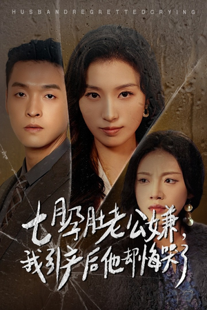 《七月孕肚老公嫌我引产后他却悔哭了》短剧终于能免费看了