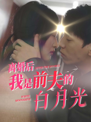 《离婚后我是前夫的白月光》免费看高清短剧全集