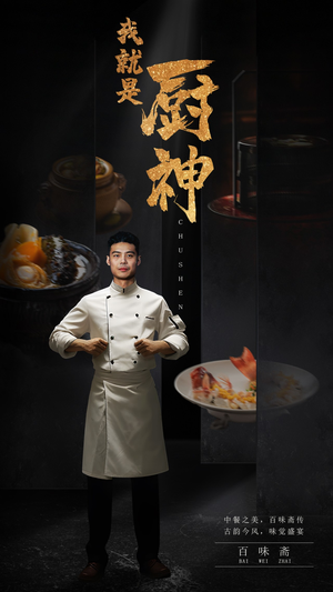 《我就是厨神》短剧全集都是高清的