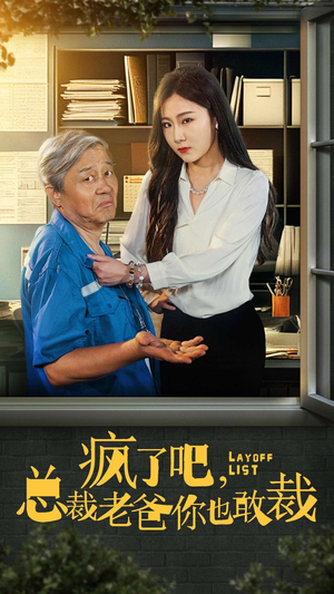 《疯了吧我总裁老爸你也敢裁》能免费看短剧就是爽