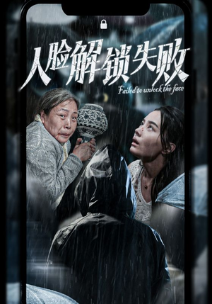 《人脸解锁失败》短剧在线观看