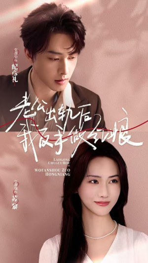 《老公出轨后我反手做红娘》短剧高清看全集