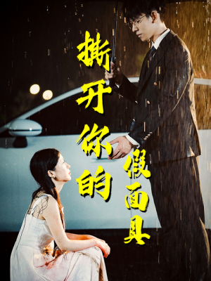 《撕开你的假面具》热门短剧直接看