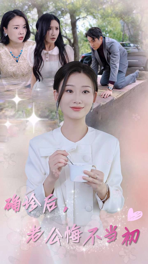 《确诊后，老公悔不当初》短剧全集免费看