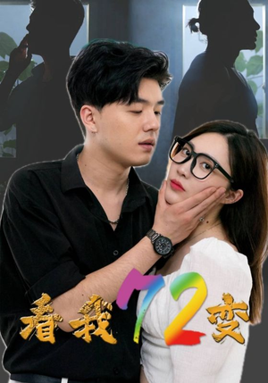 《看我72变》短剧已完结
