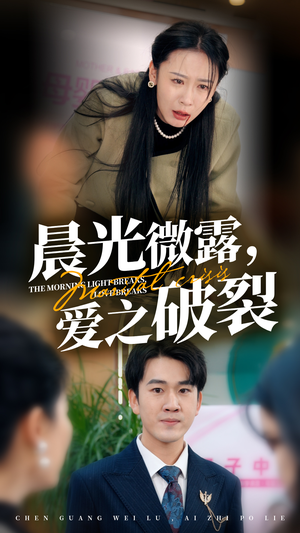 《晨光微露爱之破裂》短剧全集免费看