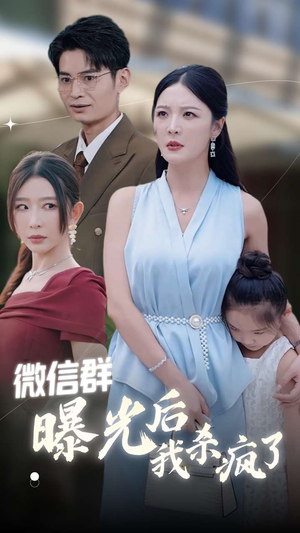《微信群曝光后我杀疯了》短剧高清免费看全集